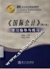 《国际会计》（第6版）学习指导与练习 封面