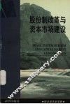 股份制改革与资本市场建设 封面