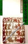 中华文化研究 封面
