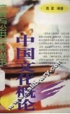 中国文化概论 封面