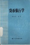 货币银行学 封面
