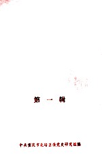 北碚党史资料汇编  第1辑 封面