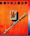 邮票中的儿童世界 封面
