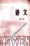 初中基础知识复习指导  语文 封面