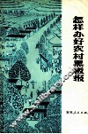 怎样办好农村黑板报 封面