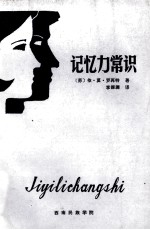 记忆力常识 封面