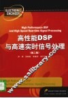 高性能DSP与高速实时信号处理 封面