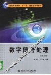 数字信号处理  第3版 封面