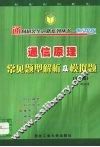 通信原理常见题型解析及模拟题  第3版 封面