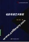 电影导演艺术教程 封面