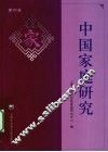 中国家庭研究  第4卷 封面