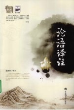 论语译注 封面