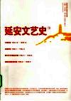延安文艺史  下 封面