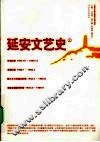 延安文艺史  上 封面