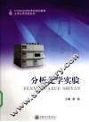 分析化学实验 封面