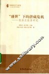 “盛世”下的潜藏危机  张居正改革研究 封面