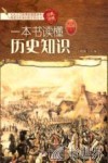 一本书读懂历史知识  经典珍藏 封面