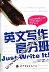 英文写作高分班 封面