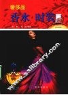 奢侈品香水时装 封面