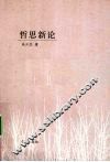 哲思新论 封面