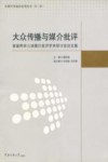 大众传播与媒介批评  首届两岸三地媒介批评学术研讨会论文集 封面