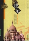 城记  世界名城的传奇记忆 封面