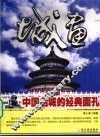 城画  中国名城的经典面孔 封面