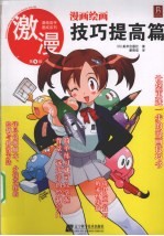 激漫  第9部  漫画绘画技巧提高篇 封面