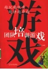 越玩越优秀  越讲越卓越  团队培训游戏 封面