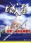 城画  世界名城的经典面孔 封面