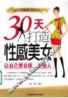 30天打造性感美女 封面