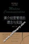 媒介经营管理的理念与实践 封面