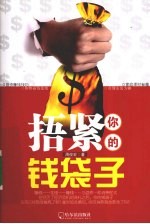 捂紧你的钱袋子 封面