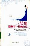转角  遇到不一样的自己  女人应看透的66个假象 封面