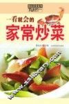 一看就会的家常炒菜 封面