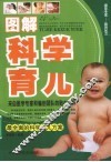 图解科学育儿 封面