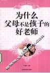 为什么父母不是孩子的好老师 封面