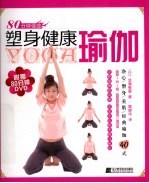 塑身健康瑜伽 封面