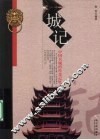 城记  中国名城的传奇记忆 封面