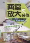 两室放大装修 封面