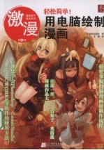 激漫  第8部  轻松简单！用电脑绘制漫画 封面