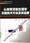 心血管肾脏生理学实验技术方法及其进展 封面