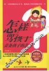 怎样骂孩子  责备孩子的艺术 封面