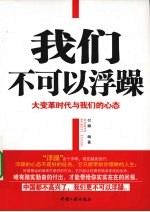 我们不可以浮躁 封面