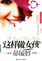 这样做女孩命最好 封面