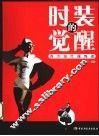 时装的觉醒  西方现代服饰史 封面