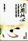 但用此心  身心康宁的禅修之道 封面