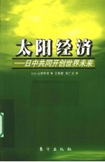 太阳经济  日中共同开创世界未来 封面