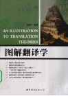 图解翻译学 封面
