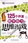 125个开发数字能力的思维游戏 封面